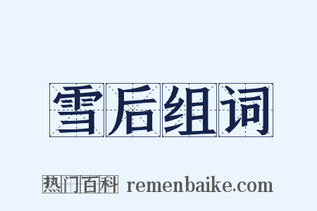 雪后组词是什么意思的图片